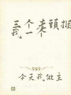 三个老头捆着躁我一个