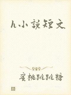 h小说短文