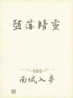 堕落精灵