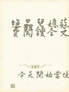 绝品儿媳苏暖免费阅读全文