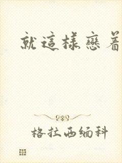 就这样恋着你