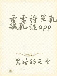 雷电将军乳液狂飙乳液app
