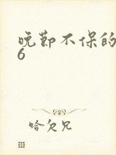 晚节不保的妈妈6
