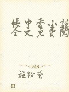 帐中香小说在线全文免费阅读