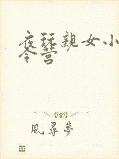 夜玩亲女小妍夏令营