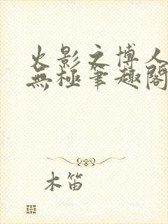 火影之博人后宫无极笔趣阁txt封面