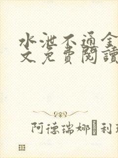水泄不通金银原文免费阅读无弹窗笔趣阁