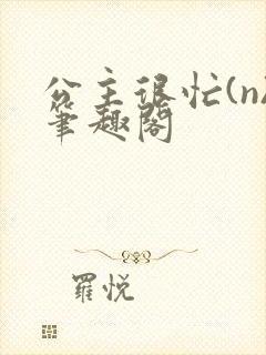 公主很忙(n)笔趣阁