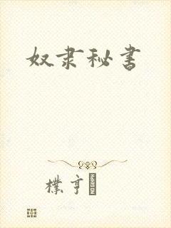 奴隶秘书