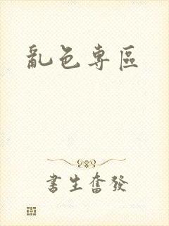 乱色专区