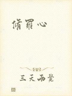 修罗心