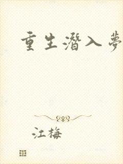 重生潜入梦