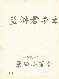 蓝淋君子之交