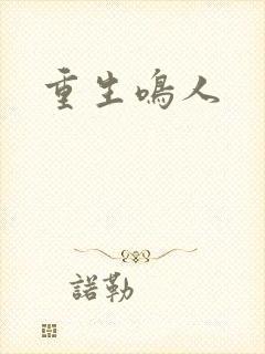 重生鸣人