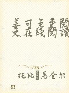 姜可免费阅读全文在线阅读