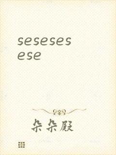 sesesesese封面
