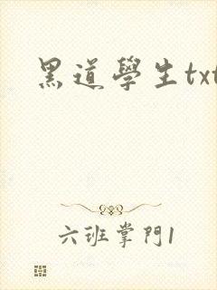 黑道学生txt