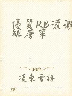 优质RB灌溉系统唐宁