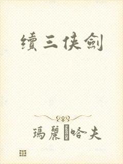 续三侠剑