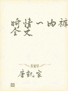 畸情～内裤奇缘全文封面