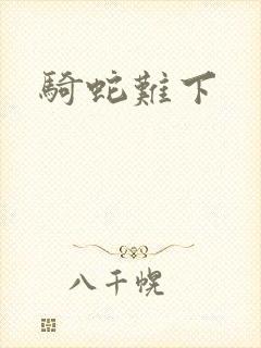 骑蛇难下