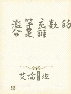 滥竽充数的主人公是谁