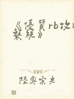 《优质rb攻略系统》封面