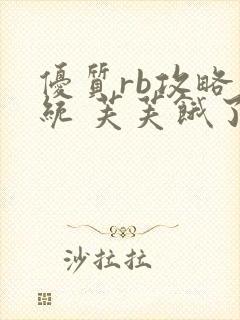 优质rb攻略系统 芙芙饿了