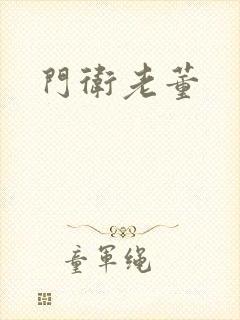 门卫老董
