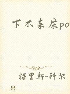 下不来床po封面