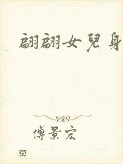 翩翩女儿身封面