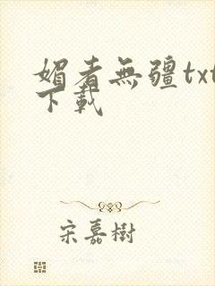 媚者无疆txt下载封面