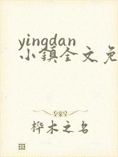 yingdan小镇全文免费阅读笔趣阁
