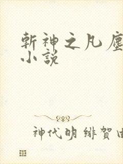 斩神之凡尘神域小说