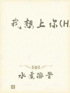 我想上你(H)