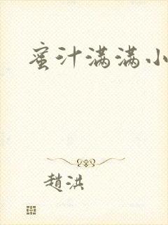 蜜汁满满小说