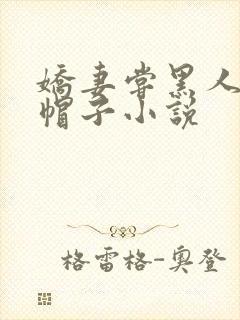 娇妻尝黑人的绿帽子小说