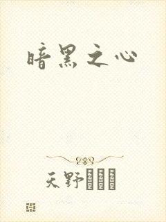 暗黑之心