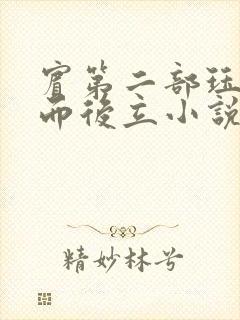 宾第二部珏慧破而后立小说