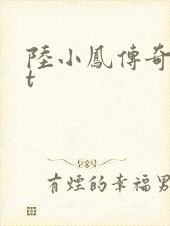 陆小凤传奇txt封面