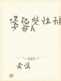 侵犯双性稚嫩小少爷h