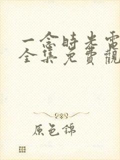 一念时光电视剧全集免费观看封面
