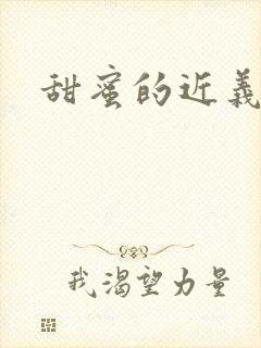 甜蜜的近义词