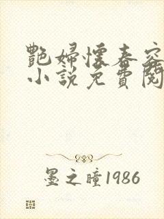 艳妇怀春容子君小说免费阅读笔趣阁在线阅读