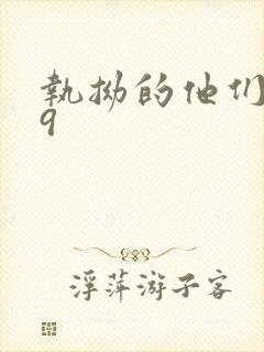 执拗的他们1v9