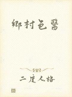 乡村色医