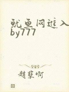 鱿鱼网进入官网by777