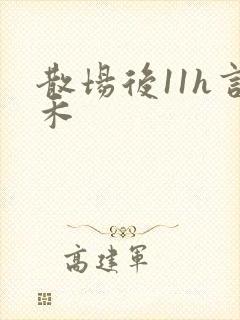 散场后11h言禾