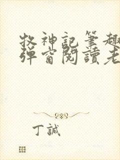牧神记笔趣阁无弹窗阅读老鬼