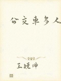 公交车多人运动
